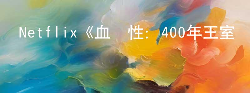Netflix《血與性：400年王室風云第一季》迅雷下載/在線觀看/百度云-選秀/綜藝-美劇天堂 陳志尚的blog